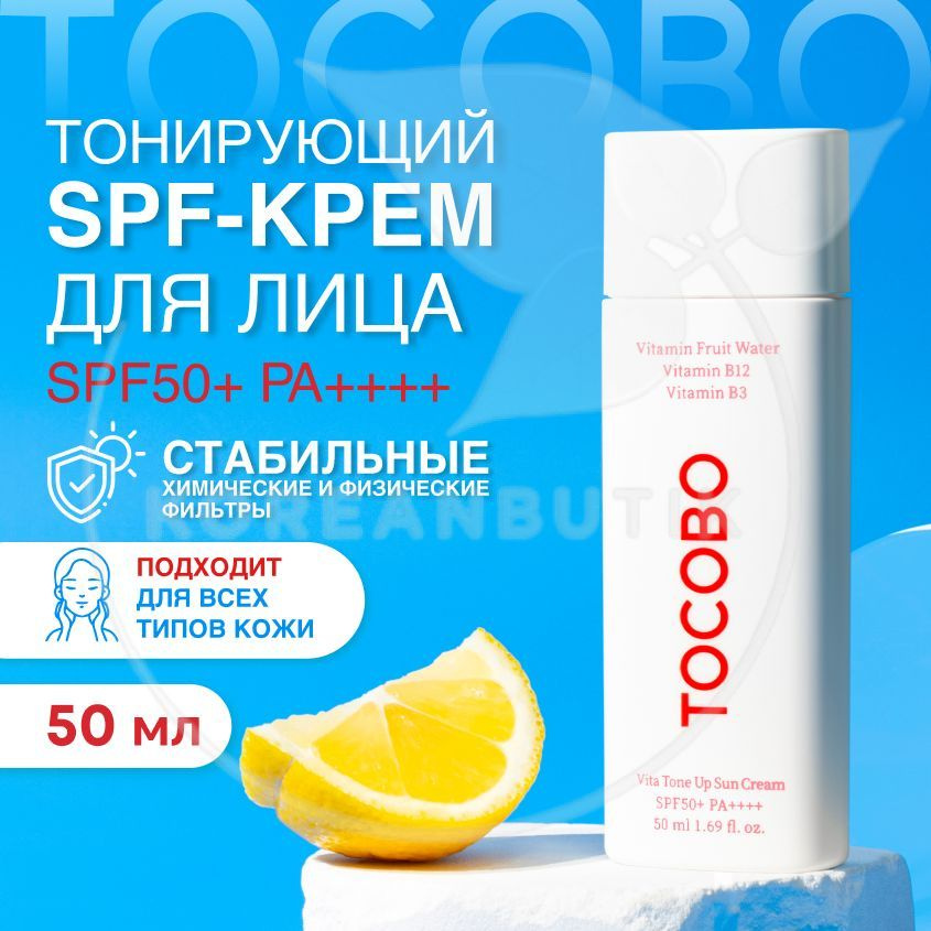 Солнцезащитный увлажняющий крем для кожи TOCOBO Vita Tone Up Sun Cream ...