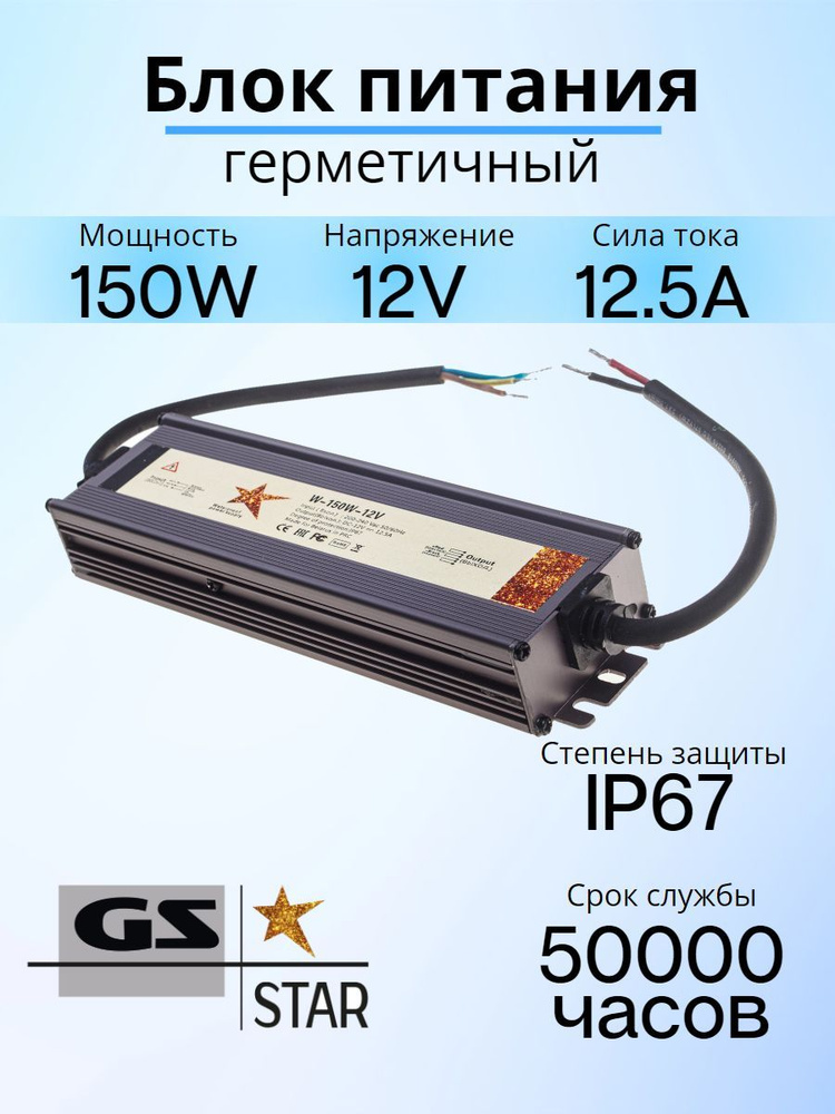 GS Star Блок питания для светодиодной ленты, 12В, 150 Вт, IP67 #1