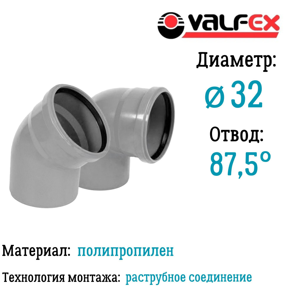 Отвод полипропиленовый D32 мм 87,5 градусов для внутренней канализации Valfex  #1