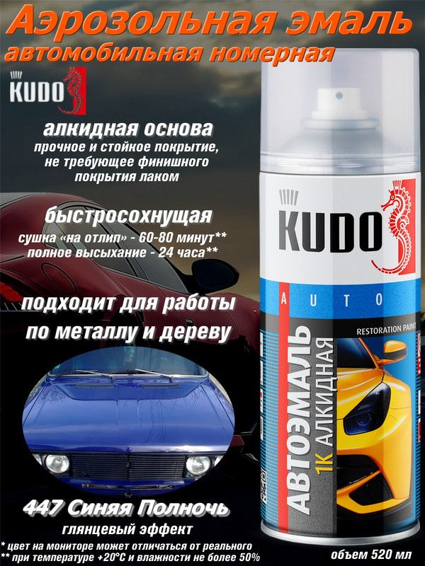 KUDO Краска автомобильная, цвет: синий, 520 мл, 1 шт. #1