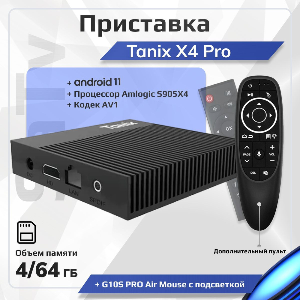 Комплект: Смарт ТВ приставка Tanix X4 Pro 4/64 Гб Amlogic S905X4 Android 11  Кодек AV1 Smart TV Box UHD 4K Media Player + Пульт c голосовым управлением  ...