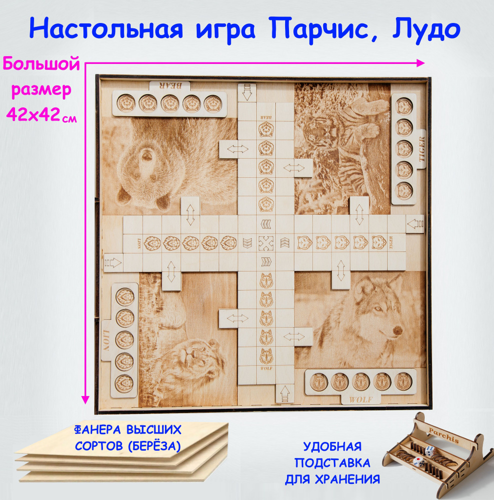 Настольная игра Парчис, Лудо, Нарды, Крест с подставкой