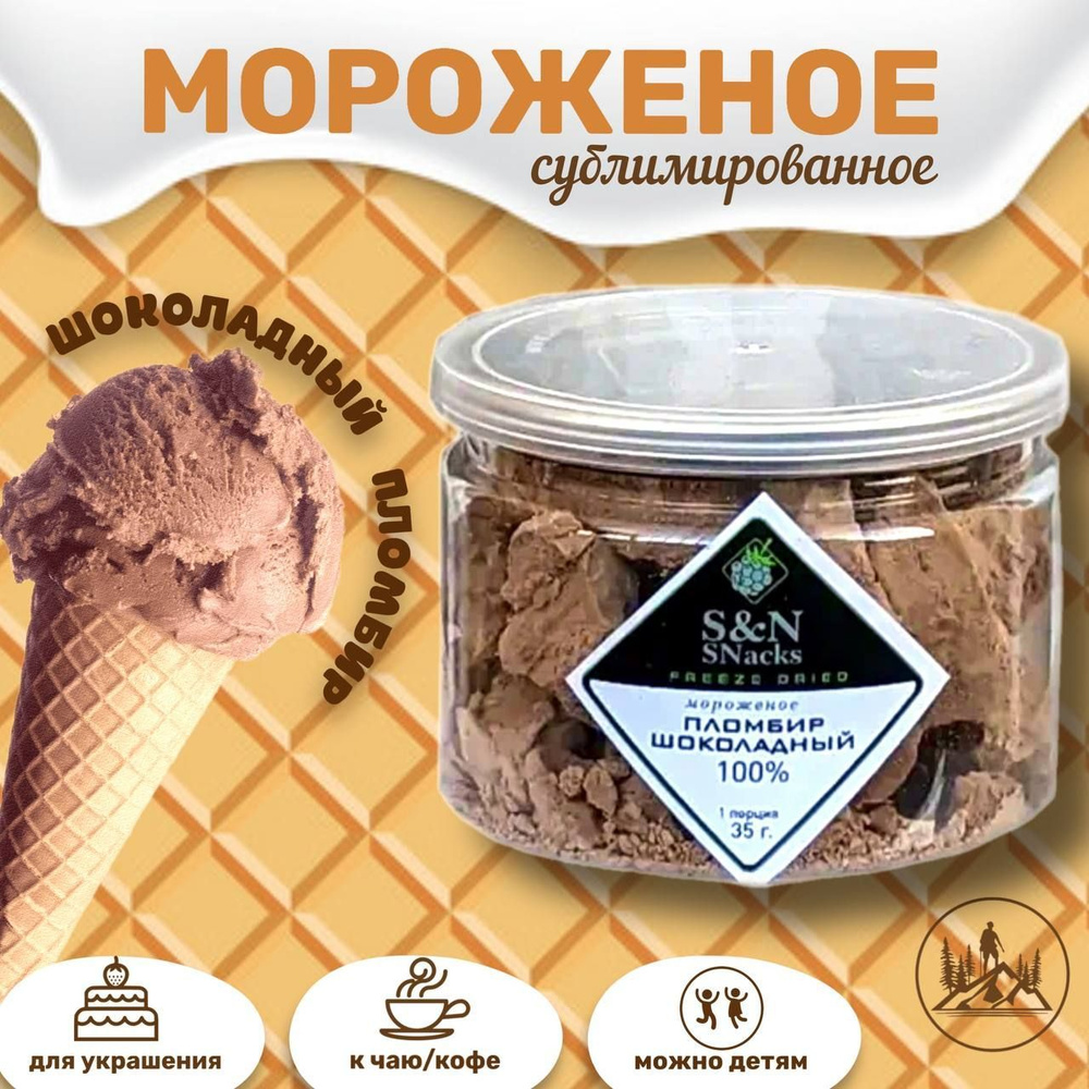 "Здоровая Еда" Мороженое сублимированное "Пломбир шоколадный"  #1