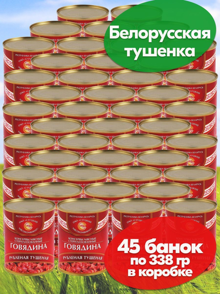 Говядина тушеная Рубленая Слуцкий МК 45 шт по 338 гр, Белорусская тушенка  #1