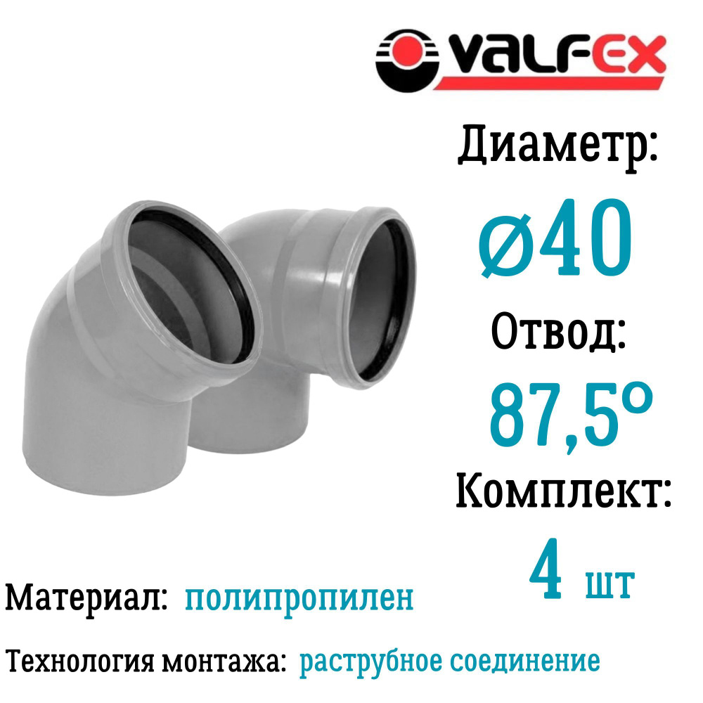 Отвод полипропиленовый D40 мм 87,5 градусов для внутренней канализации Valfex (комплект 4 шт)  #1