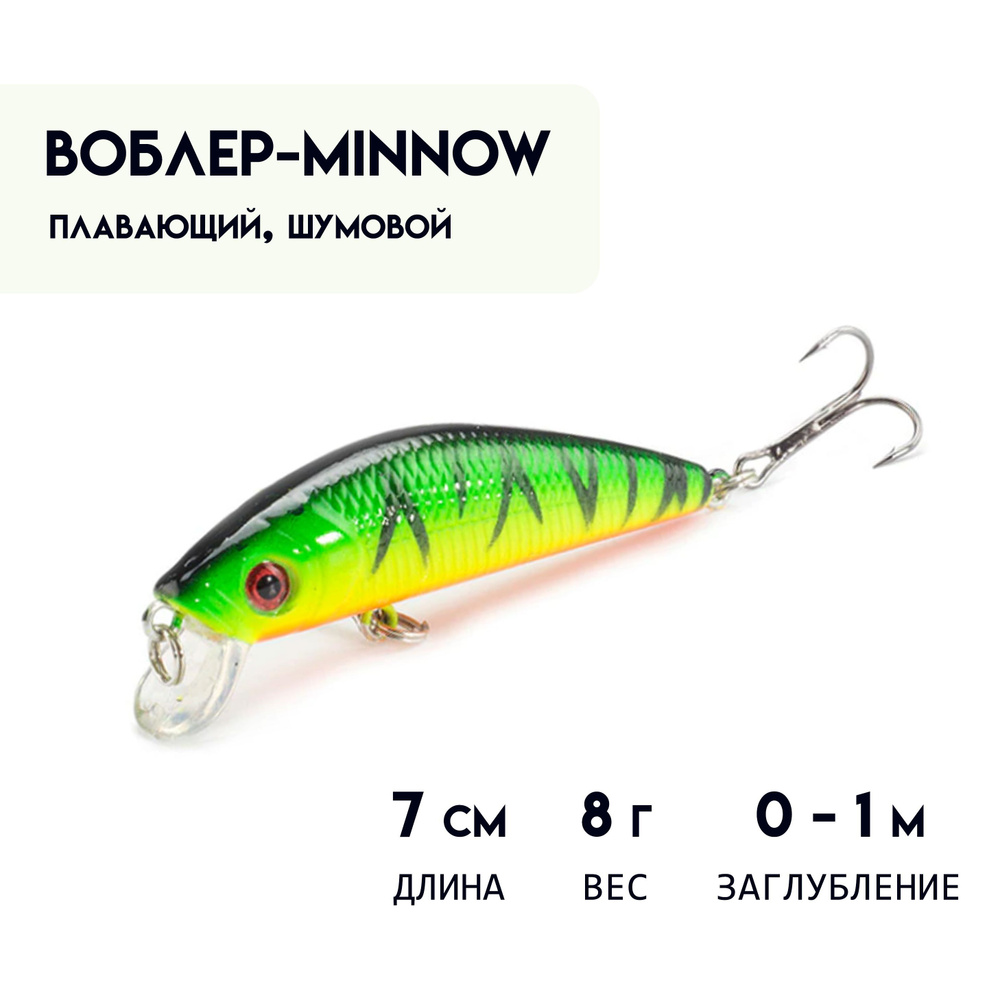 Воблер МИННОУ (Minnow) 7 см, 8 г, плавающий ( 0 - 1 м ) шумовой #1