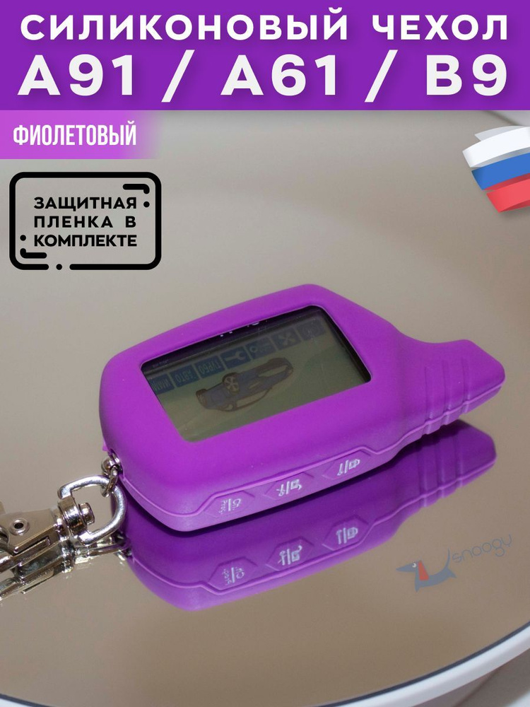 Чехлы для брелка StarLine A91 (СтарЛайн А91)