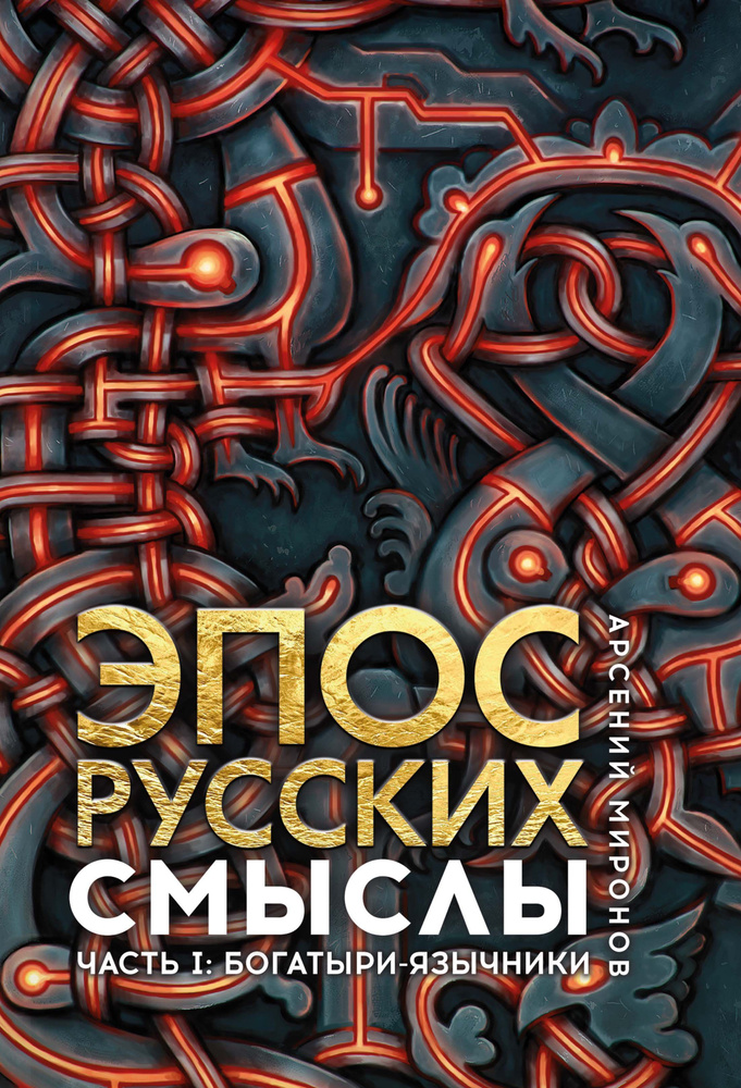 Миронов А.С. Эпос русских: смыслы. Часть 1. Богатыри - язычники.  #1