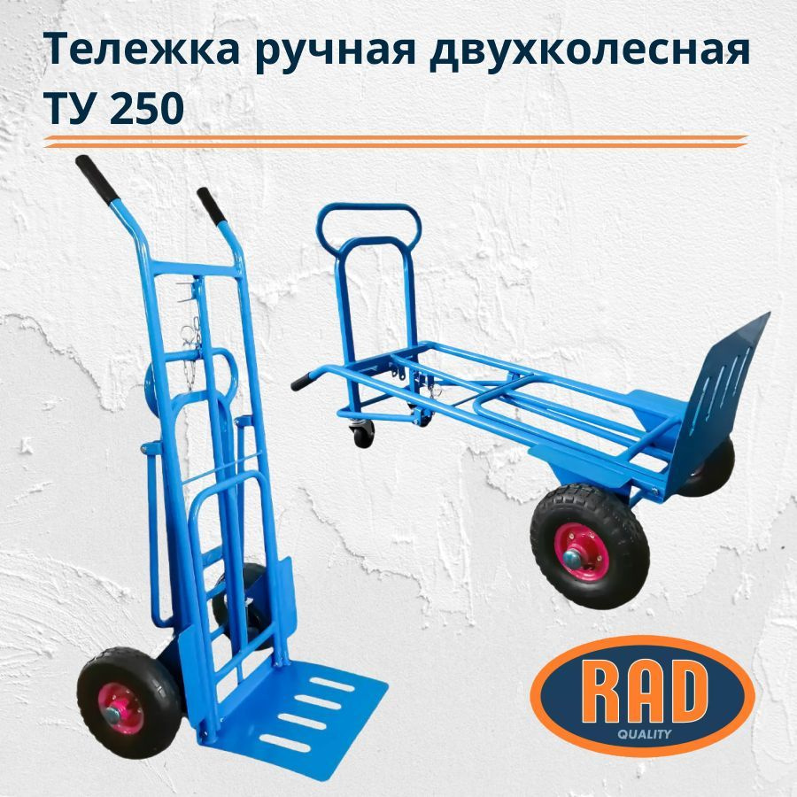 Тележка грузовая двухколесная RAD ТУ 250кг хозяйственная, резиновые колеса (для склада)  #1