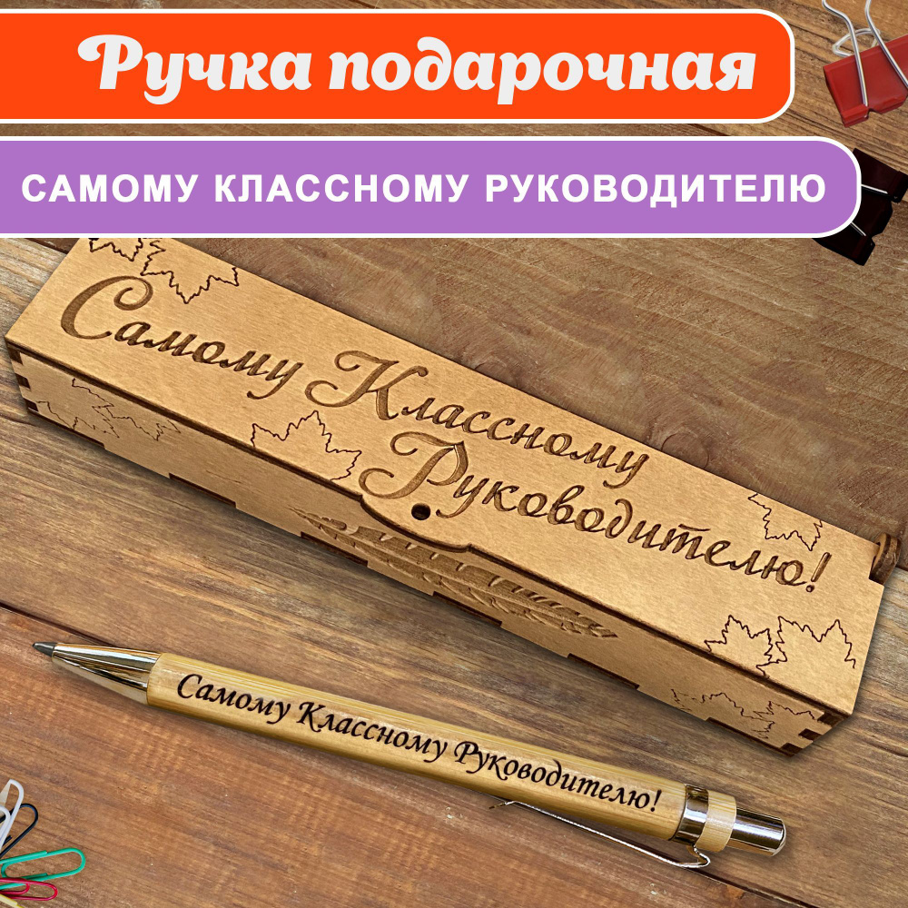 Ручка шариковая деревянная в подарочном футляре. WoodenKing. С гравировкой "Самому Классному Руководителю" #1