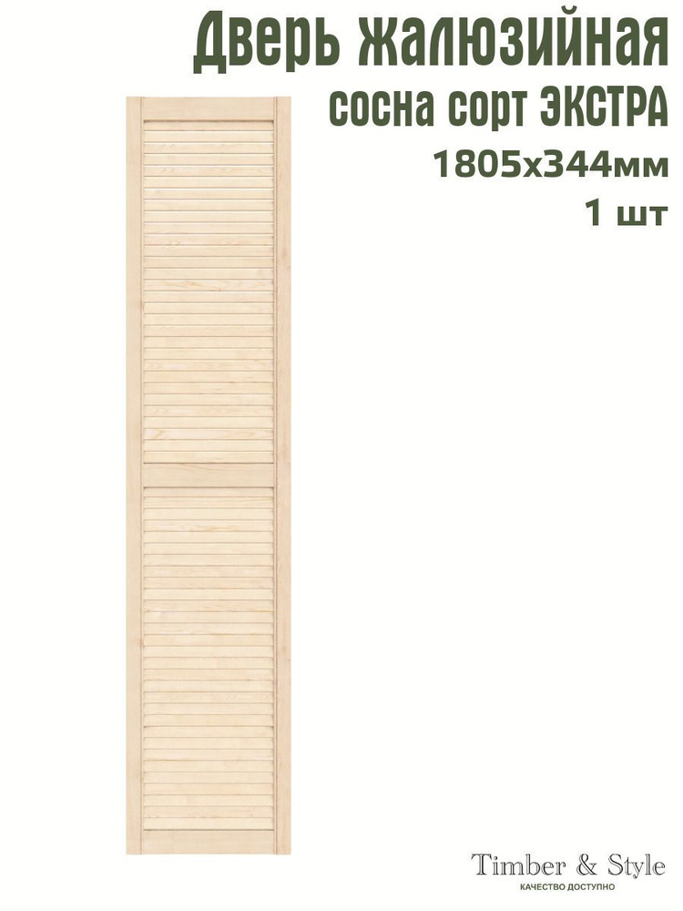 Дверь жалюзийная деревянная Timber&Style 1805х344х20 мм, комплект 1 шт, сосна Экстра  #1