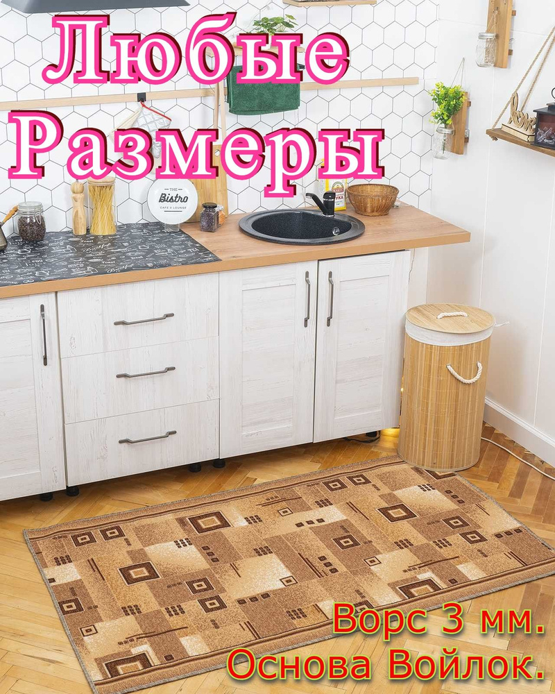 Ковровая дорожка Кубик - 1,2х3,8 #1