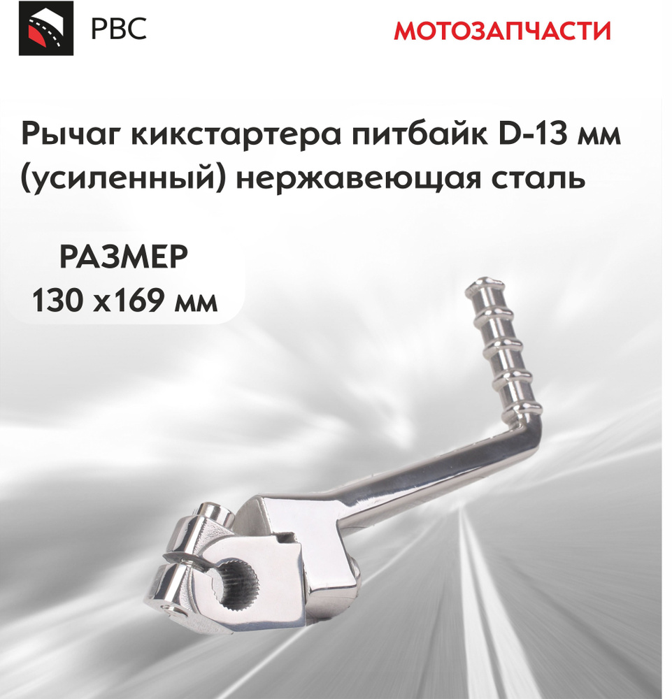 Рычаг кикстартера питбайк D-13 мм усиленный нержавеющая сталь #1