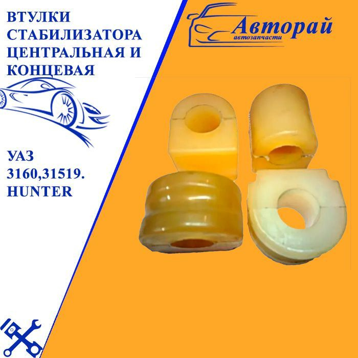 Втулки стабилизатора центральная и концевая УАЗ 3160,31519. HUNTER ...