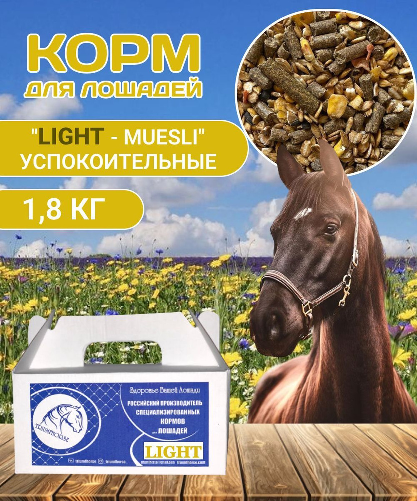 Корм для лошадей 1,8кг, Мюсли "LIGHT - muesli" - купить с доставкой по ...