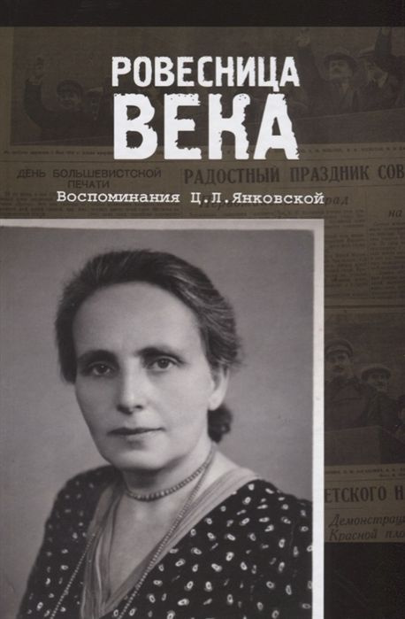 Ровесница века. Воспоминания Ц.Л. Янковской - купить с доставкой по ...