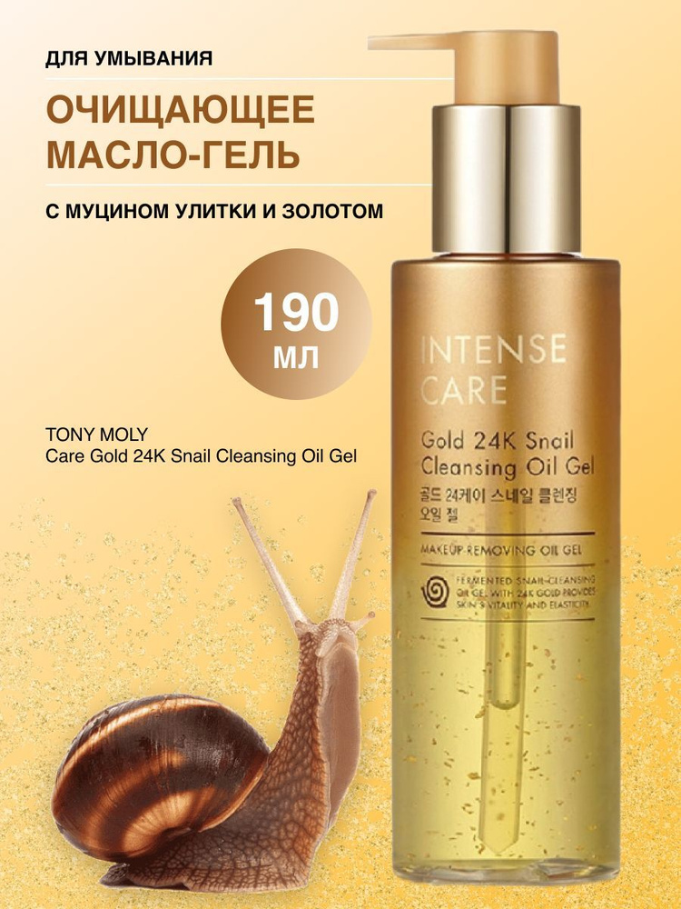 Гидрофильное масло гель для лица TONYMOLY Intense Care Gold 24K Snail Cleansing Oil Gel с муцином улитки, #1