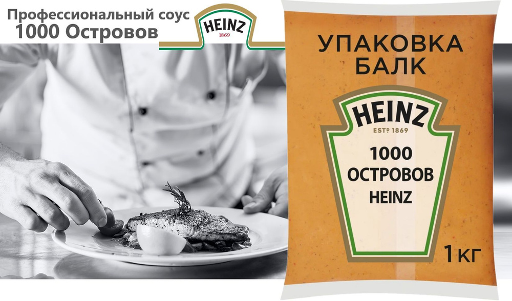 Соус Тысяча островов оригинальный HEINZ 1000гр. - купить с доставкой по ...