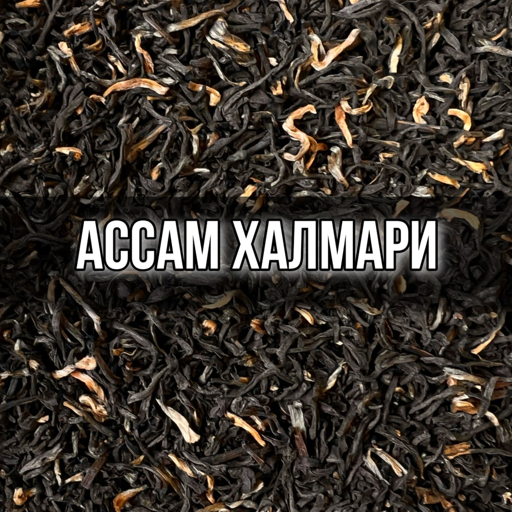 Чай чёрный листовой индийский Ассам Халмари, 100 гр крупнолистовой, рассыпной, байховый БЕРГАМОТ  #1