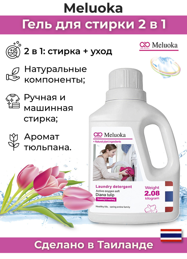 MELUOKA Натуральный Гель для стирки ТЮЛЬПАН 2.08 л(70 стирок)Diana Tulip Soaking&Washing из Таиланда #1