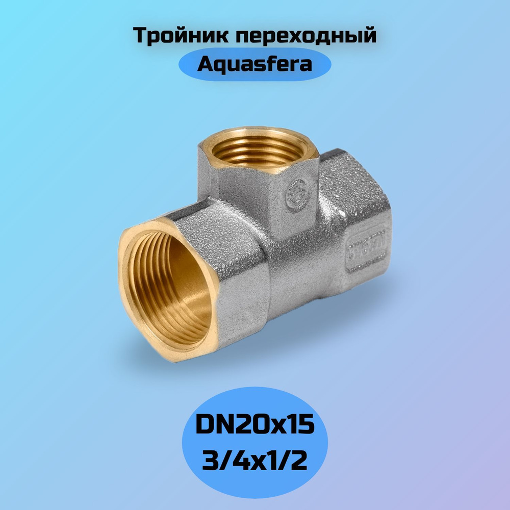 Тройник латунный переходный Ду20х15х20 м/м никель Aquasfera 9008-01  #1