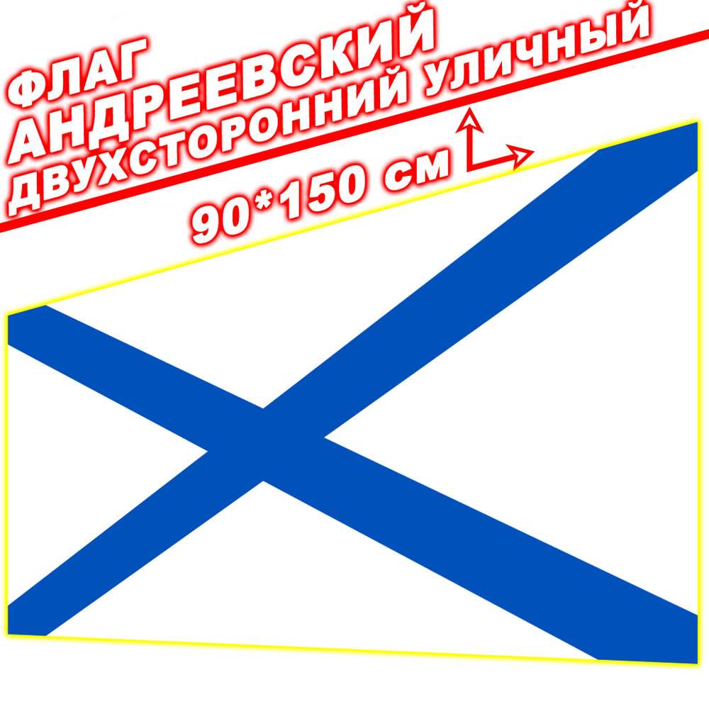 Андреевский Флаг 90х150 см, Двухсторонний, - карман для древка  #1