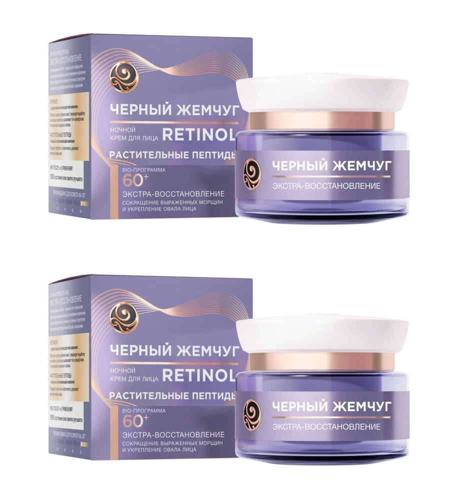 Черный жемчуг Крем для лица Retinol + растительные пептиды, 60+, ночной, 50 мл, 2 штуки /  #1