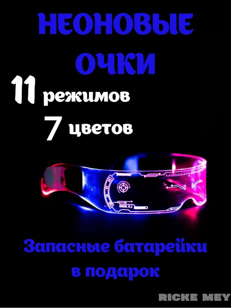 Светящиеся неоновые LED очки киберпанк - купить по доступным ценам в ...