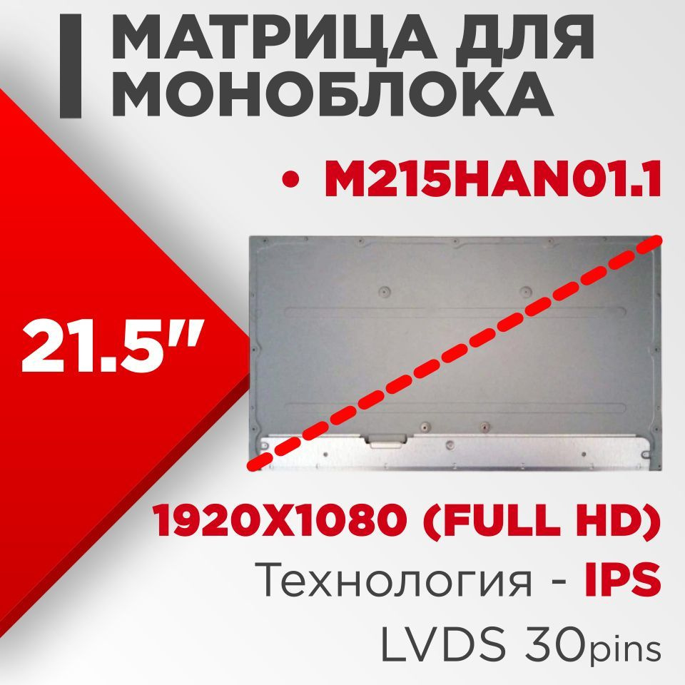 Матрица / совместимый pn: M215HAN01.1 / разрешение 1920x1080 (Full HD) /  21.5 / LED / Матовая - купить с доставкой по выгодным ценам в  интернет-магазине OZON (498268020)