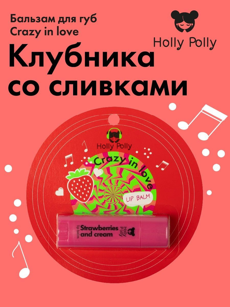 Holly Polly Бальзам для губ Crazy in Love "Клубника со сливками" 4,8 г  #1