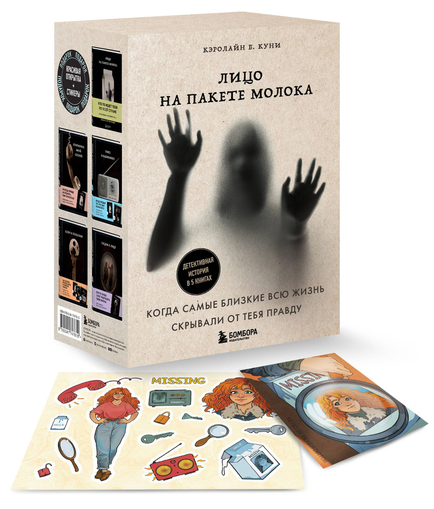 Лицо на пакете молока. Детективная история в 5 книгах + подарок #1