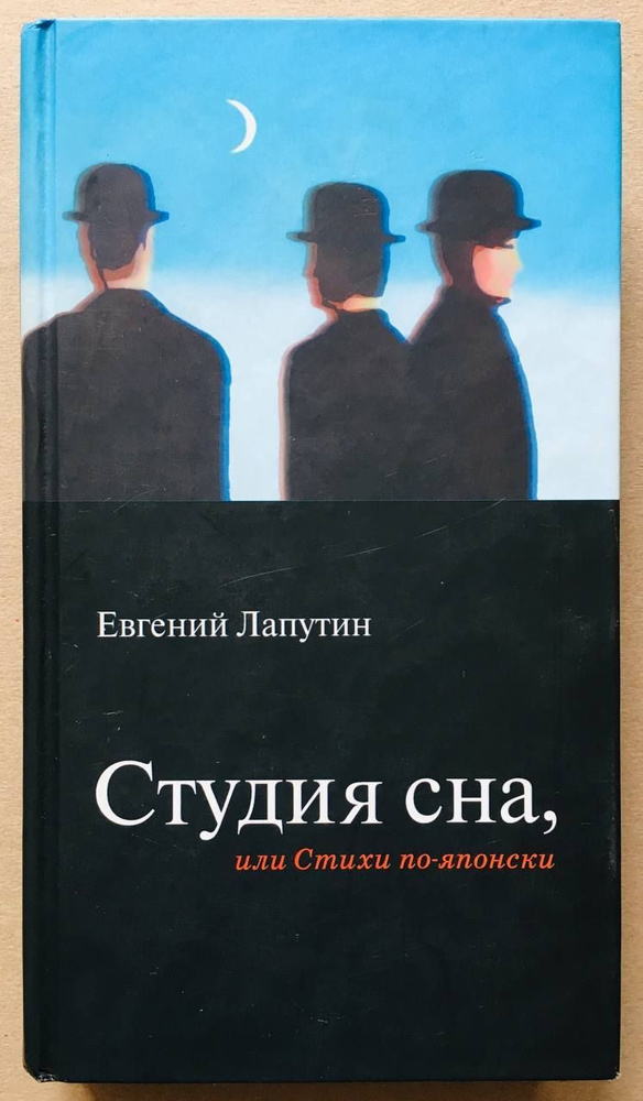 Студия сна, или Стихи по-японски | Лапутин Евгений Борисович  #1