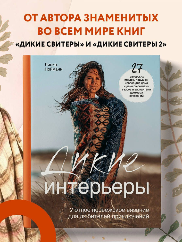 Дикие интерьеры. Уютное норвежское вязание для любителей приключений | Нойманн Линка #1