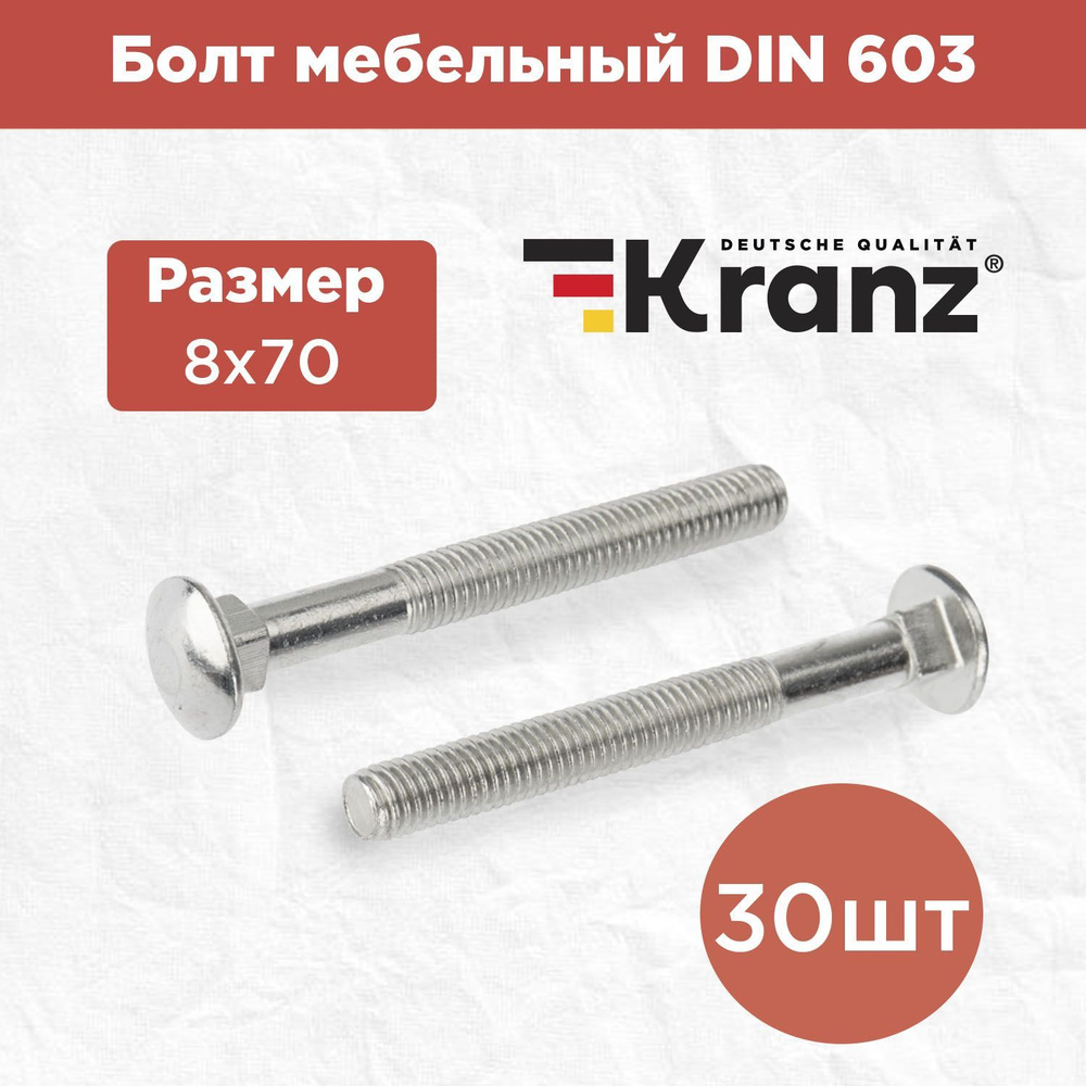 Болт мебельный с квадратным подголовником KRANZ DIN 603, 8х70, в упаковке 30 штук  #1