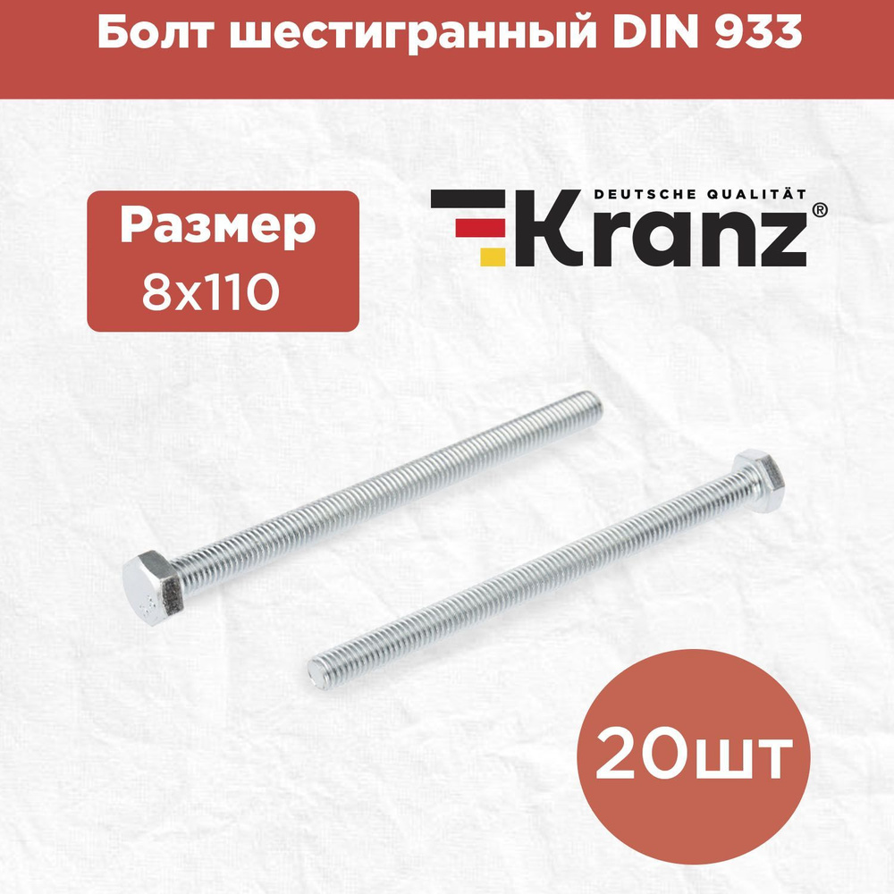 Болт шестигранный KRANZ стандарт DIN 933, 8х110, в упаковке 20 штук  #1