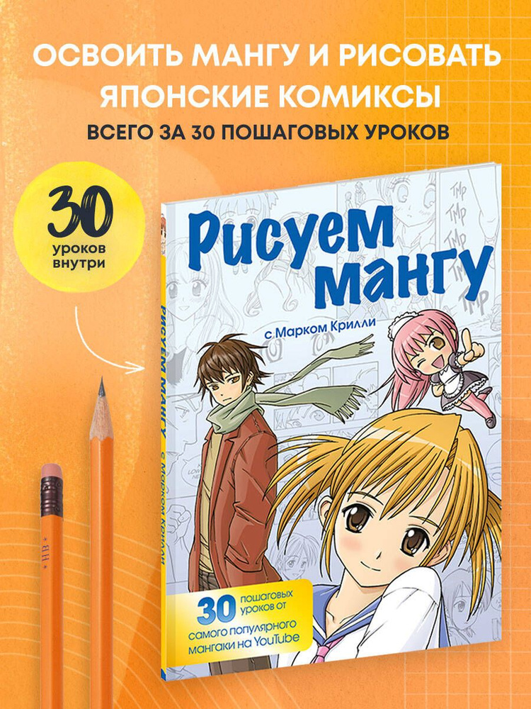 Рисуем мангу с Марком Крилли. Пошаговые техники и практические советы | Крилли Марк #1