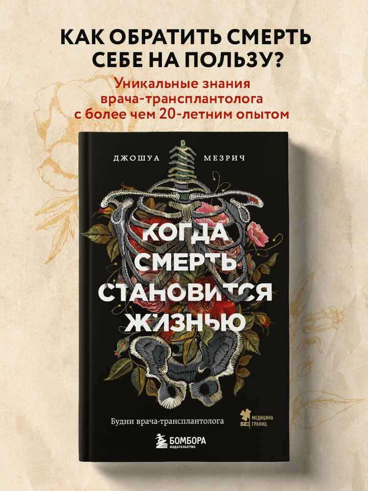 Когда смерть становится жизнью. Будни врача-трансплантолога | Мезрич Джошуа #1