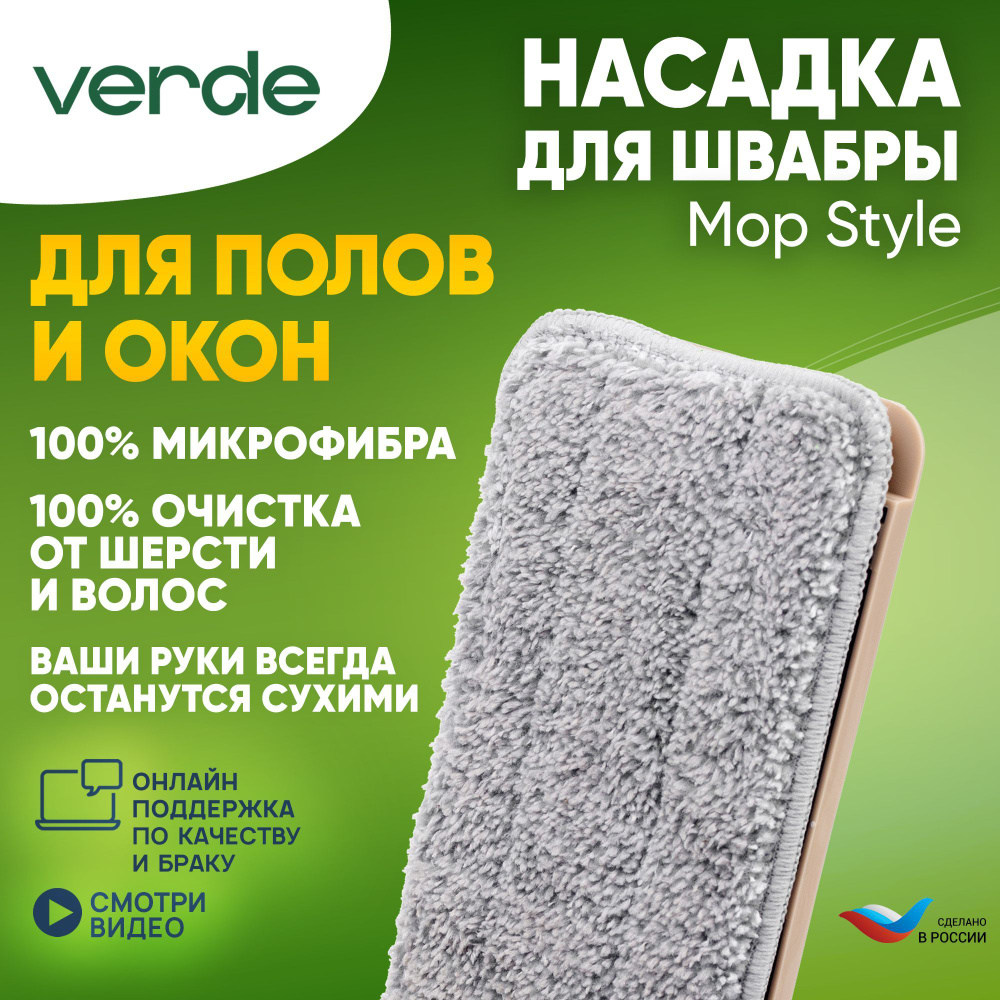 Насадка на швабру VERDE - купить по выгодным ценам в интернет-магазине OZON  (562360193)