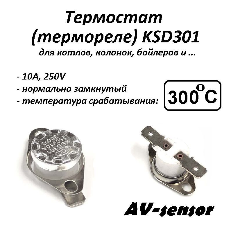 Термостат биметаллический KSD301 (NC) 300*С - купить с доставкой по ...