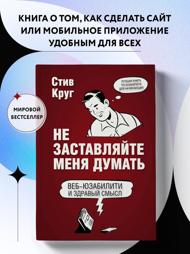 Не заставляйте меня думать. Веб-юзабилити и здравый смысл. 3-е издание | Круг Стив  #1