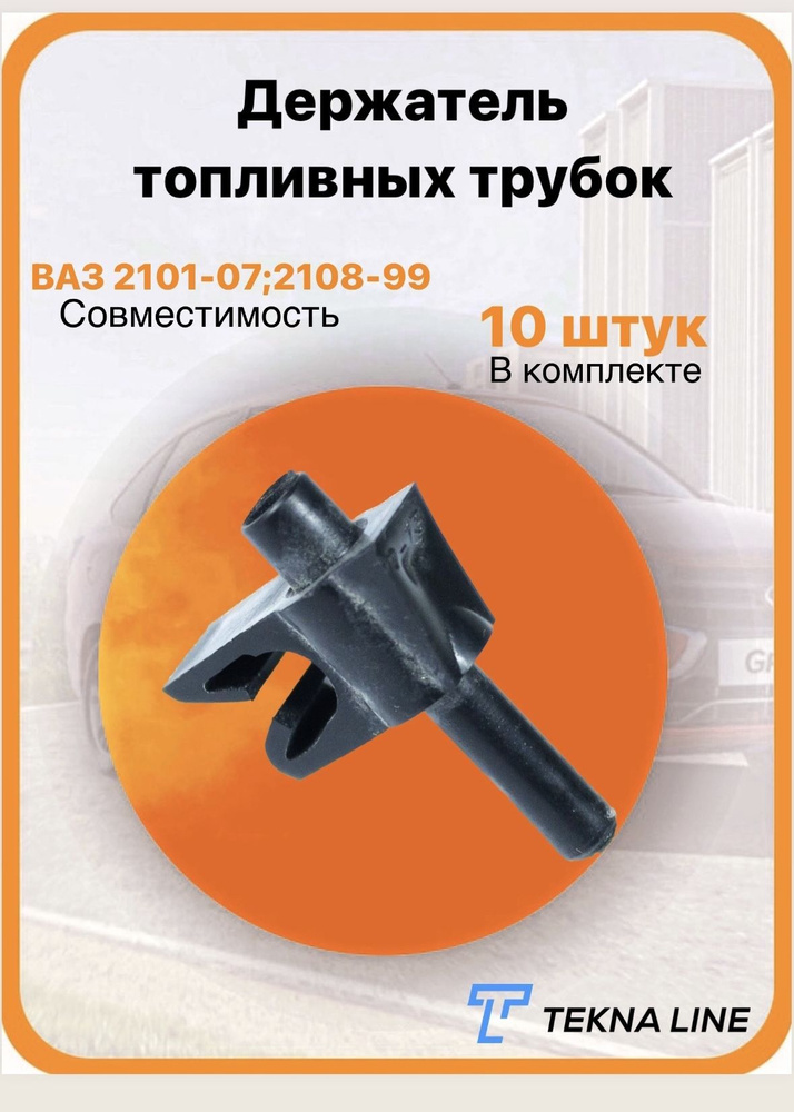 Держатель топливных трубок ВАЗ 2101-07, 2108-099, 2113-15, 2170 Приора ...