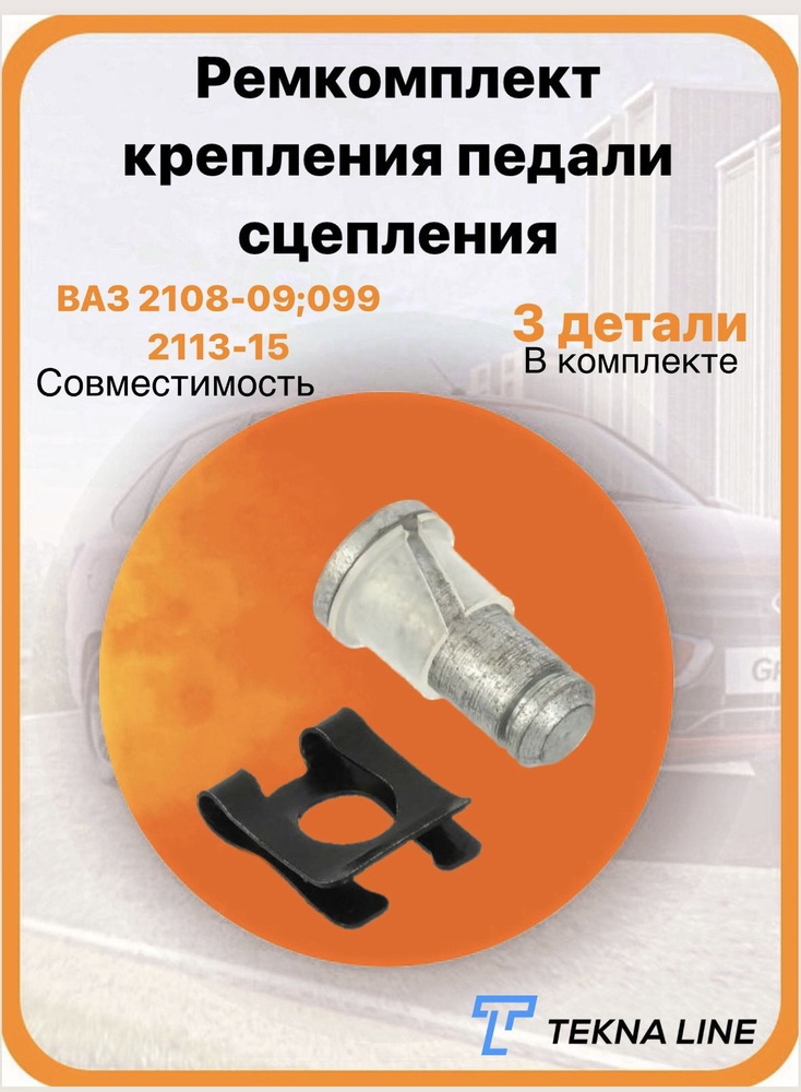 Ремкомплект крепление педали сцепления ВАЗ 2108, 2109, 21099, 2113 ...