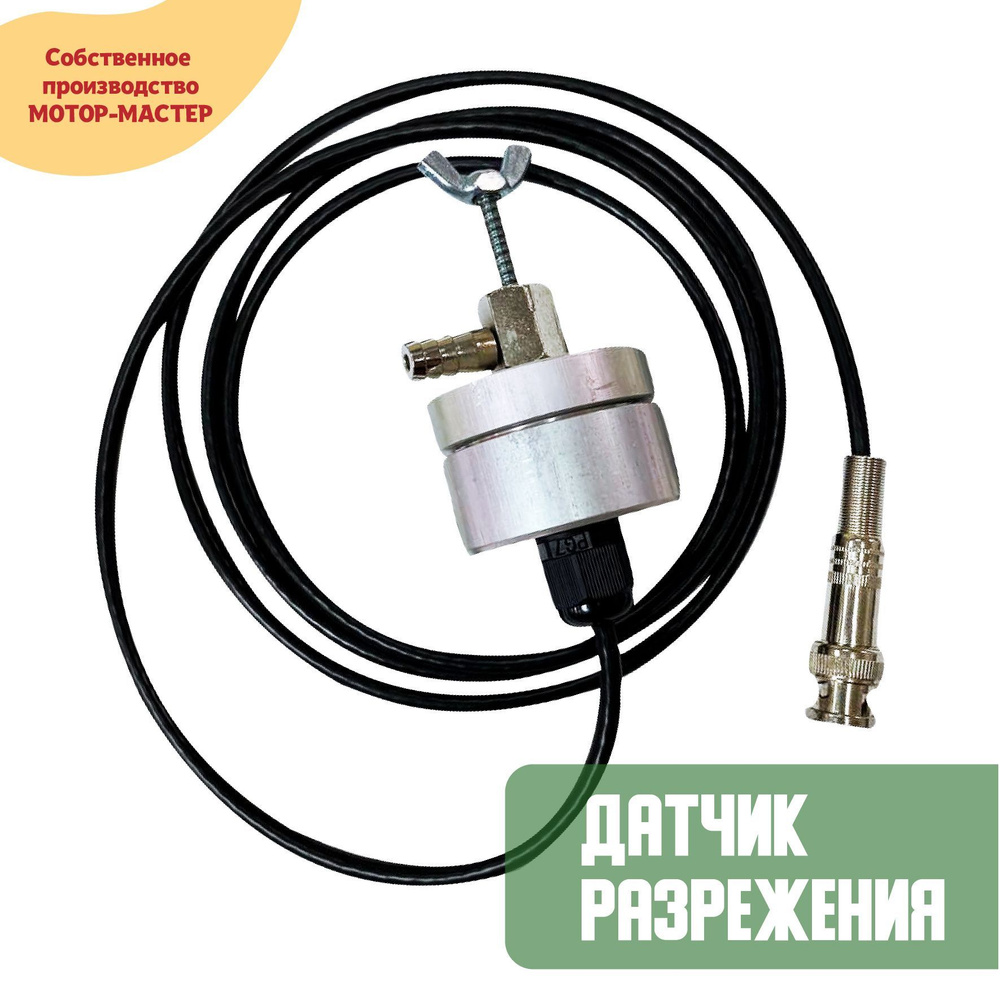 Переходник для автосканера Мотор-Мастер датчик разрежения - купить по ...