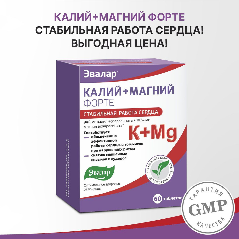 Эвалар Калий+Магний Форте, таблетки №60 по 1,2 г - купить с доставкой по  выгодным ценам в интернет-магазине OZON (235129869)