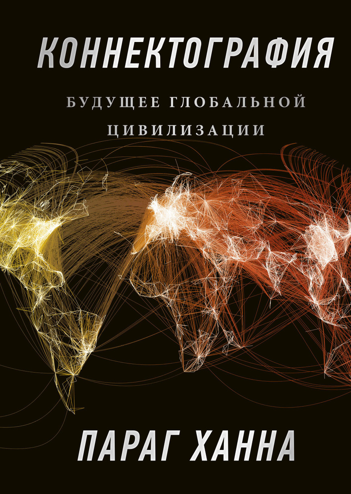 Коннектография. Будущее глобальной цивилизации | Ханна Параг  #1