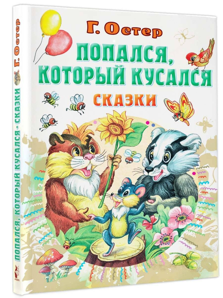 Попался, который кусался, Сказки | Остер Григорий Бенционович  #1