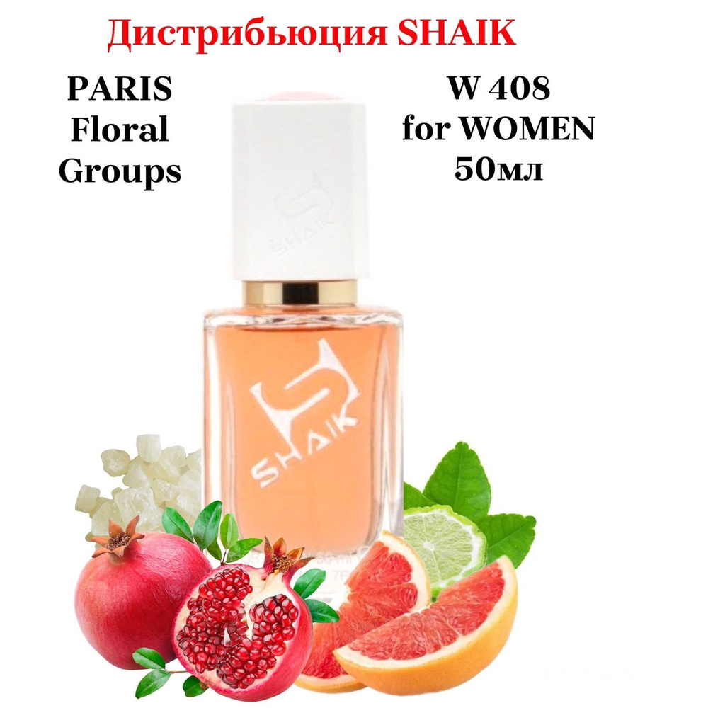 SHAIK W 408 Floral Groups (Addict EAU FRAICHE) Женская Парфюмерная вода 50  мл (656201790)