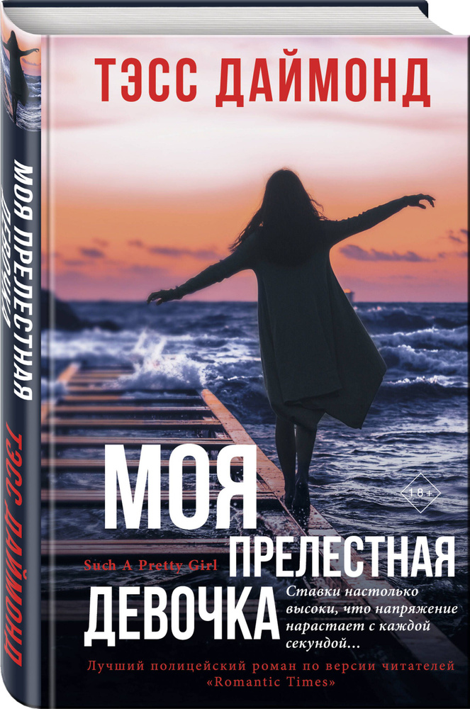 Моя прелестная девочка | Даймонд Тэсс #1