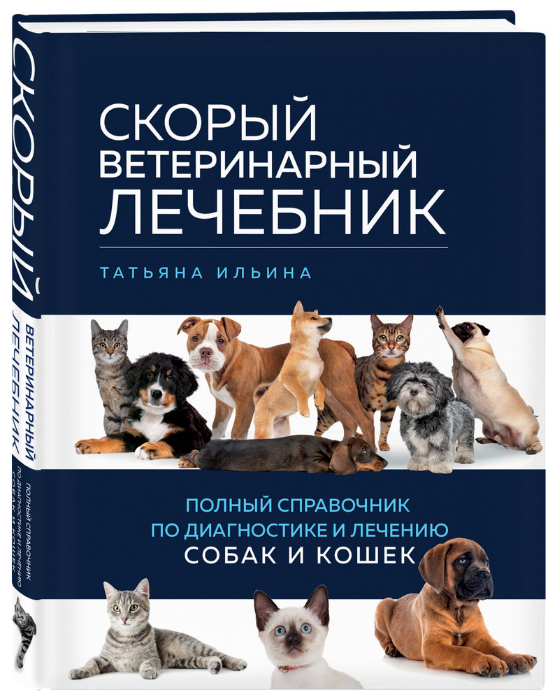 Скорый ветеринарный лечебник. Полный справочник по диагностике и лечению  собак и кошек | Ильина Татьяна Александровна - купить с доставкой по  выгодным ценам в интернет-магазине OZON (802099236)