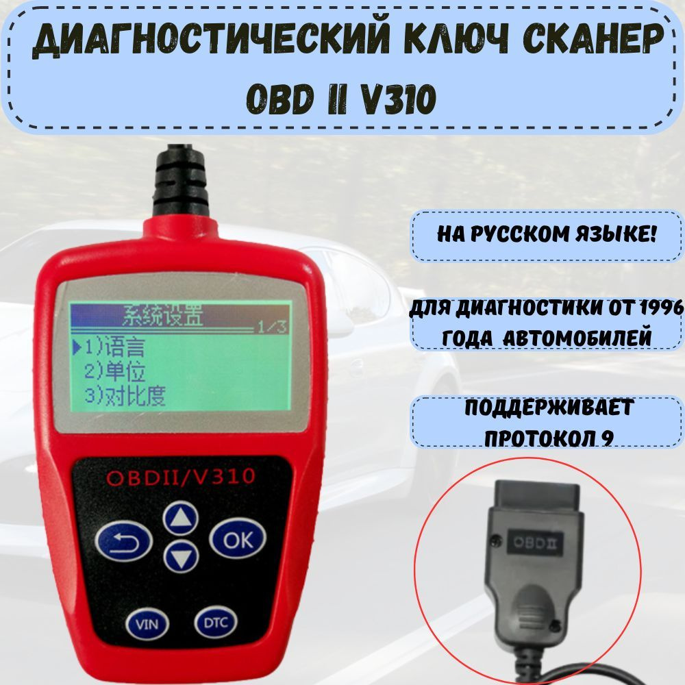 Автомобильный диагностический ключ Сканер OBD2 V310